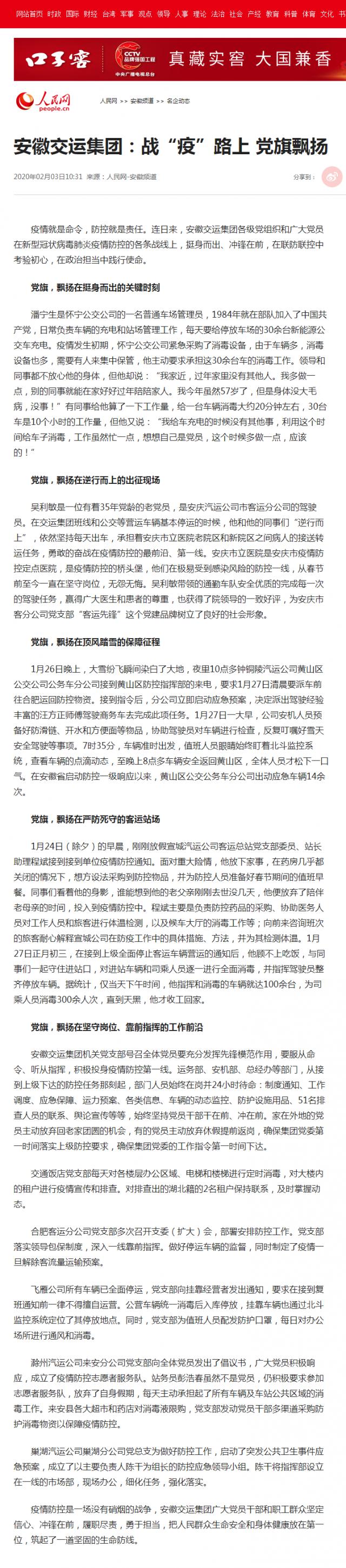 71安徽交運集團：戰(zhàn)“疫”路上&nbsp;黨旗飄揚--安徽頻道--人民網.png