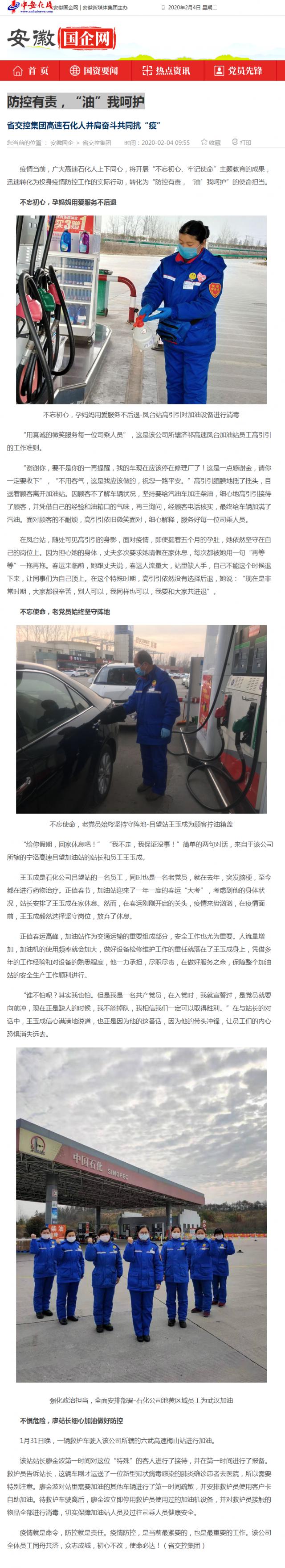 76防控有責(zé)，“油”我呵護(hù)_安徽國(guó)企網(wǎng) _ 中安在線.png