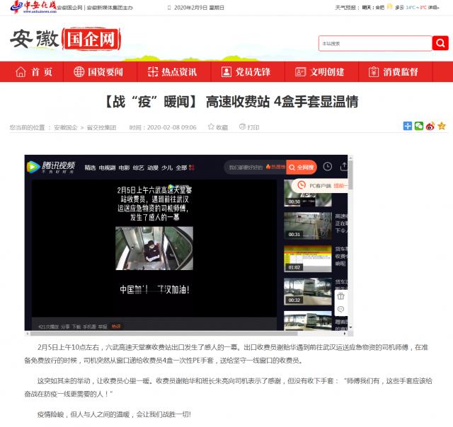 123【戰(zhàn)“疫”暖聞】 高速收費站 4盒手套顯溫情_安徽國企網(wǎng) _ 中安在線.png