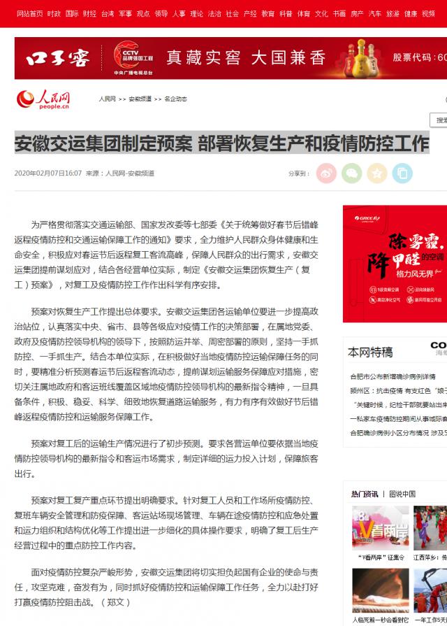 126安徽交運集團制定預案&nbsp;部署恢復生產和疫情防控工作--安徽頻道--人民網.png