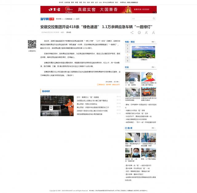 158安徽交控集團(tuán)開設(shè)418條“綠色通道” 1.1萬余輛應(yīng)急車輛“一路綠燈”-新華網(wǎng).png