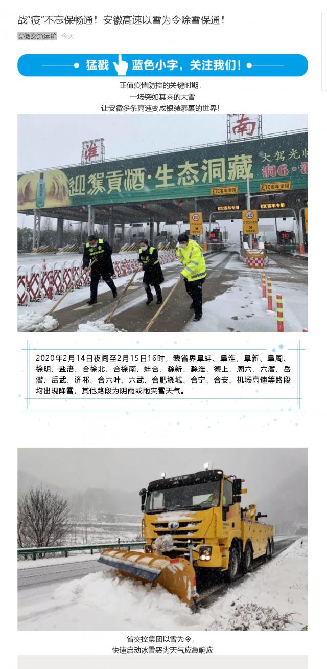 176戰“疫”不忘保暢通！安徽高速以雪為令除雪保通！.png