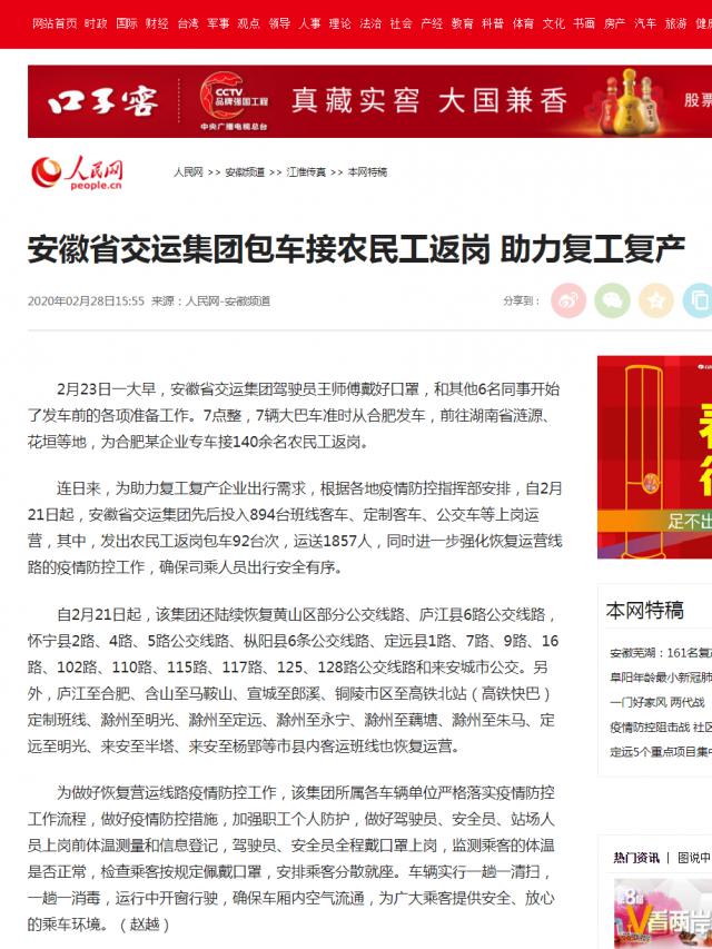 227安徽省交運集團包車接農民工返崗&nbsp;助力復工復產--安徽頻道--人民網.png