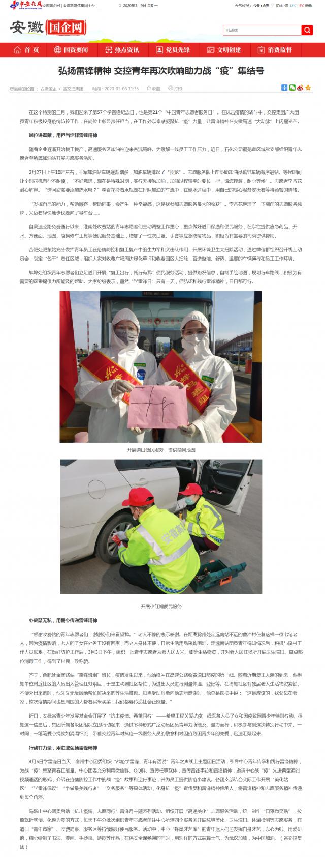 235 弘揚(yáng)雷鋒精神 交控青年再次吹響助力戰(zhàn)“疫”集結(jié)號(hào)_安徽國(guó)企網(wǎng) _ 中安在線.png