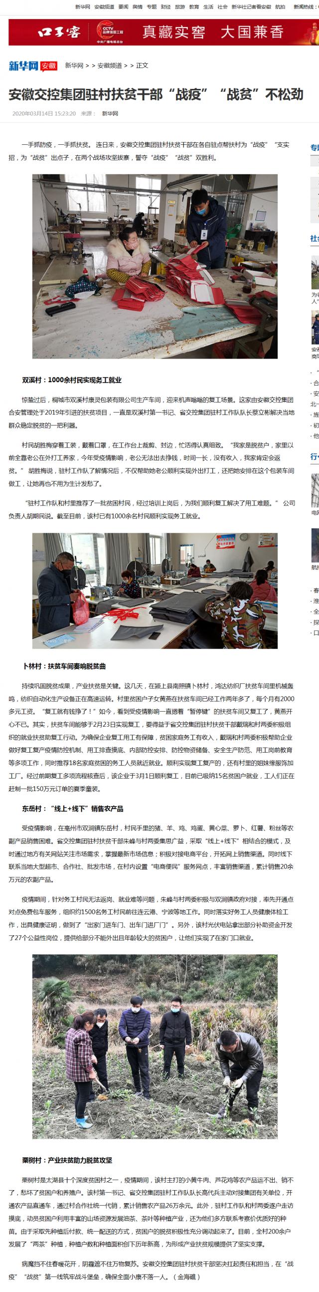 248 安徽交控集團駐村扶貧干部“戰(zhàn)疫”“戰(zhàn)貧”不松勁-新華網(wǎng).png