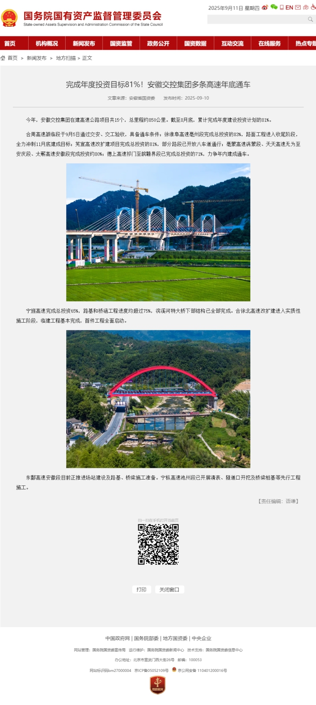 完成年度投資目標81%！安徽交控集團多條高速年底通車－國務院國有資產監(jiān)督管理委員會.png