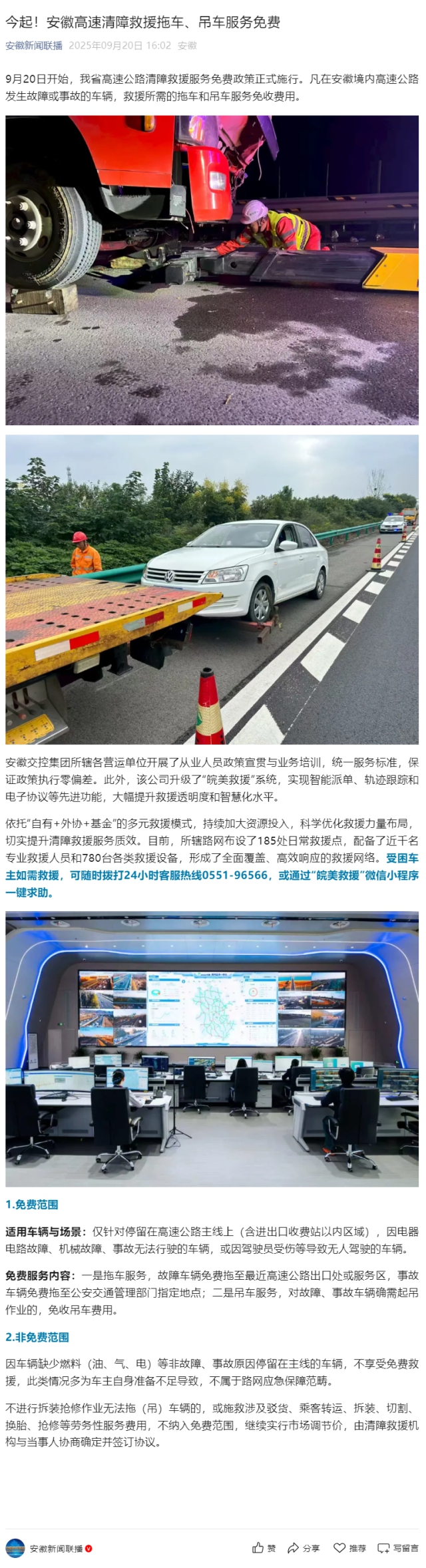 今起！安徽高速清障救援拖車、吊車服務免費.png