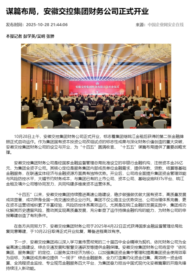 謀篇布局，安徽交控集團財務公司正式開業 - 新聞熱點 - 安企在線-中國企業網.png