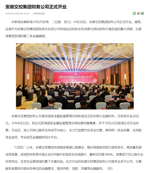 安徽交控集團(tuán)財(cái)務(wù)公司正式開業(yè)_中國新聞網(wǎng)安徽.png