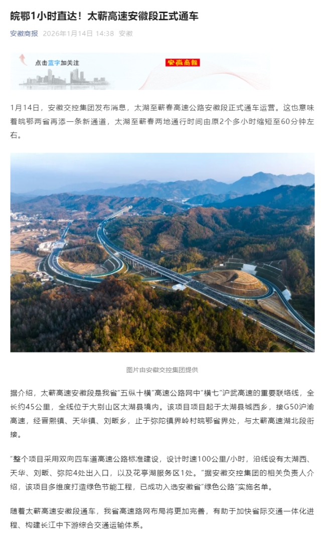 皖鄂1小時(shí)直達(dá)！太蘄高速安徽段正式通車.png