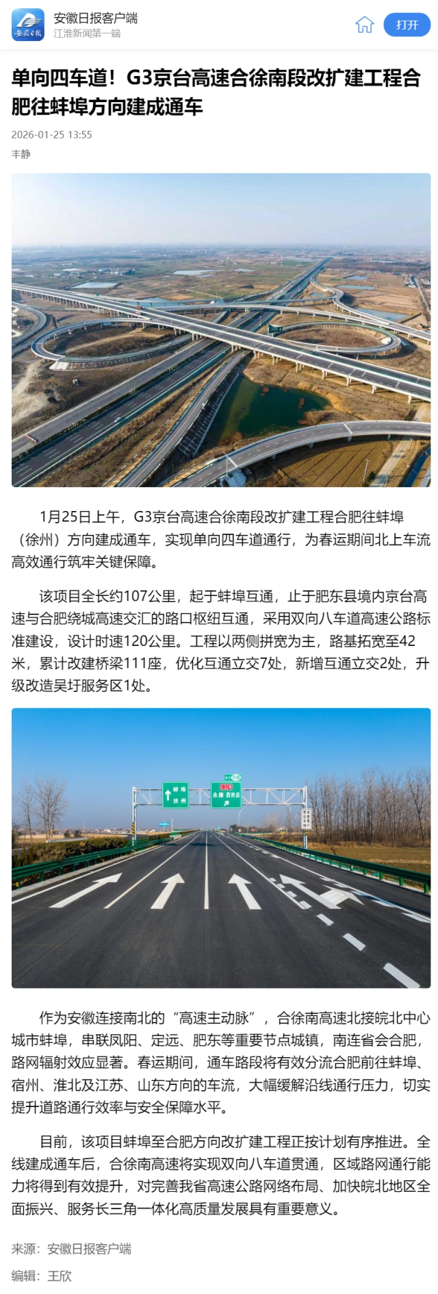 單向四車道！G3京臺高速合徐南段改擴建工程合肥往蚌埠方向建成通….png