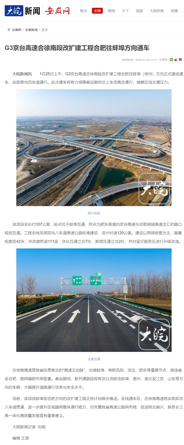 G3京臺高速合徐南段改擴建工程合肥往蚌埠方向通車_大皖新聞 _ 安徽網.png